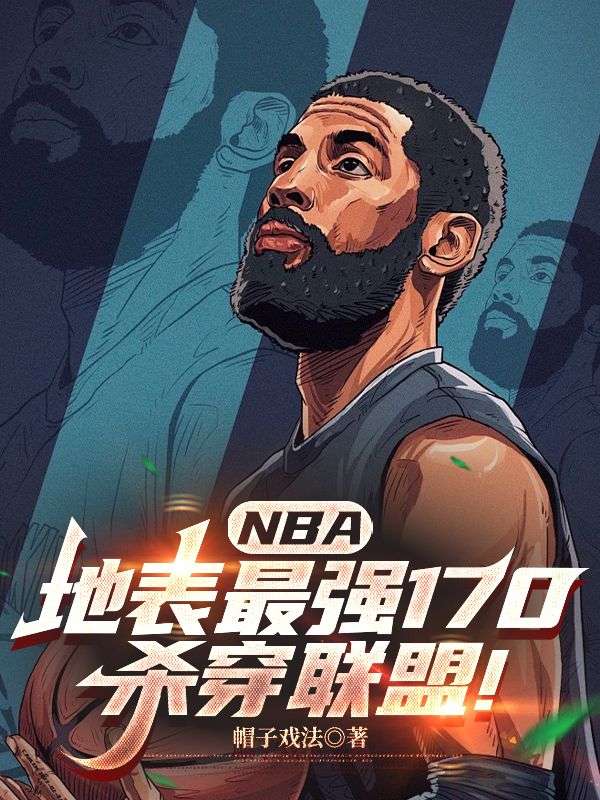 NBA：地表最强170，杀穿联盟！