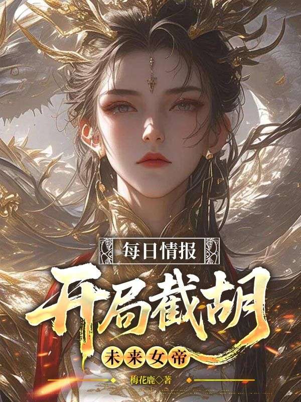 每日情報(bào)，開局截胡未來女帝