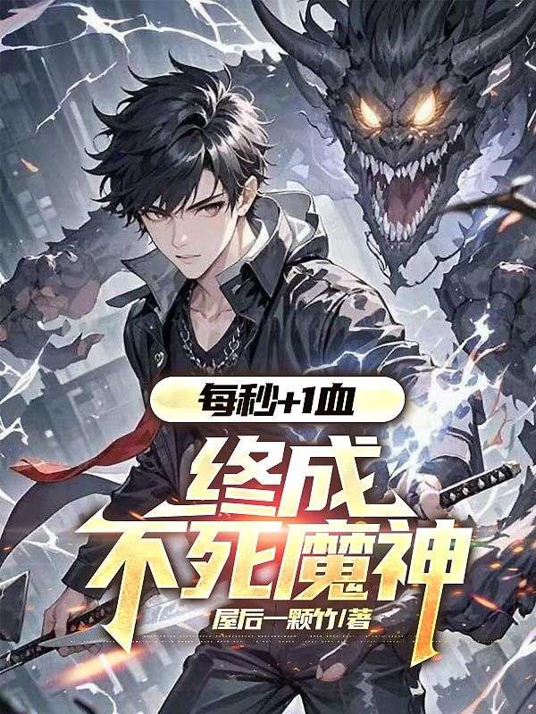 每秒+1血，終成不死魔神