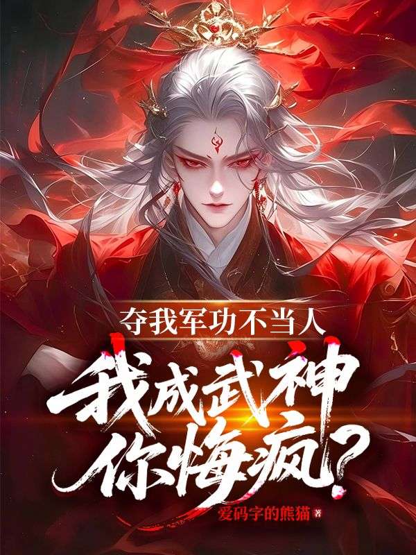奪我軍功不當(dāng)人，我成武神你悔瘋？