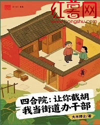 四合院：让你截胡，我当街道办干部