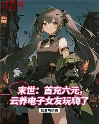 末世：首充六元，云养电子女友玩嗨了