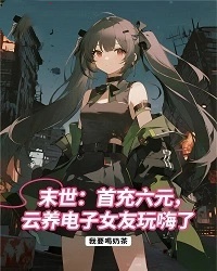 末世：首充六元，云養(yǎng)電子女友玩嗨了