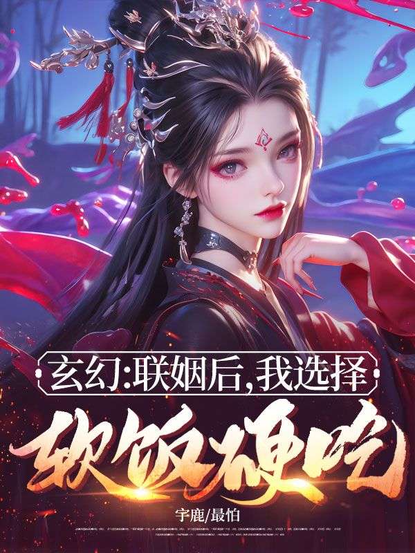 玄幻：聯(lián)姻后，我選擇軟飯硬吃！