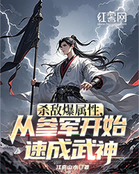 殺敵爆屬性，從參軍開始速成武神