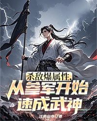 殺敵爆屬性，從參軍開(kāi)始速成武神