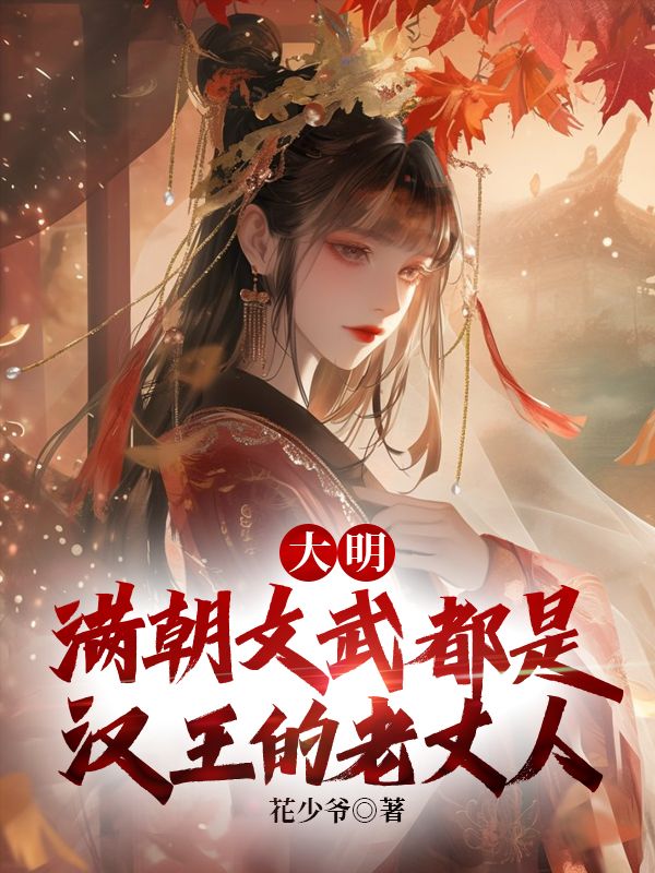 大明:满朝文武都是汉王的老丈人