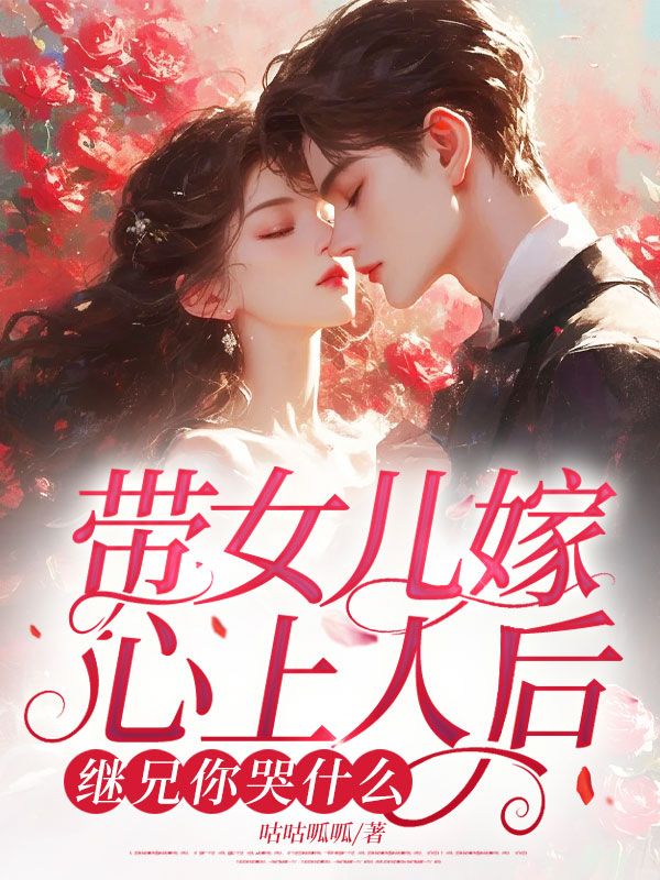 帶女兒嫁心上人后，繼兄你哭什么
