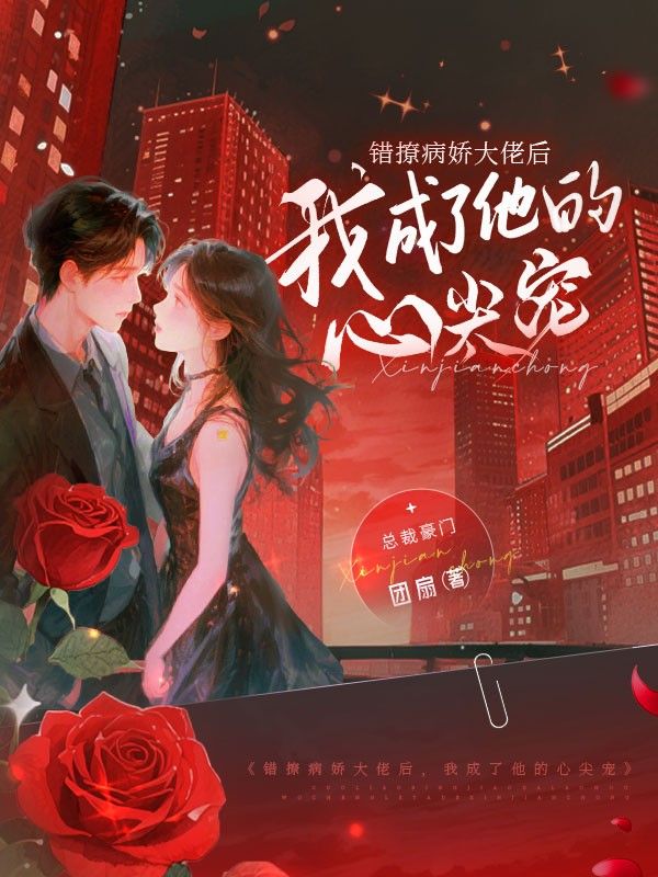 錯(cuò)撩病嬌大佬后，我成了他的心尖寵