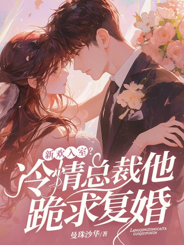 新歡入室?冷情總裁他跪求復(fù)婚