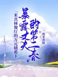 米其林餐廳的萬元儲蓄卡，暴露丈夫的第二春