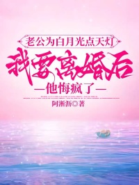 老公為白月光點(diǎn)天燈，我要離婚后他悔瘋了