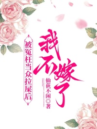 被冤枉當(dāng)眾拉屎后我不嫁了