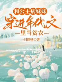 和公主病妹妹穿進(jìn)年代文里當(dāng)貧農(nóng)