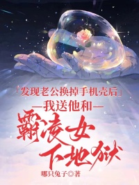 發(fā)現(xiàn)老公換掉手機(jī)殼后，我送他和霸凌女下地獄