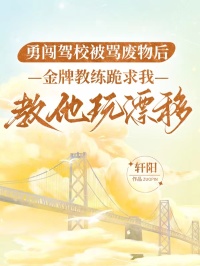 勇闖駕校被罵廢物后，金牌教練跪求我教他玩漂移