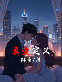 真愛定義