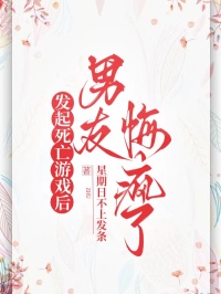 發(fā)起死亡游戲后，男友悔瘋了