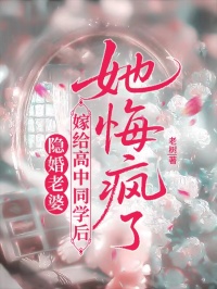 隱婚老婆嫁給高中同學(xué)后，她悔瘋了