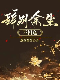 辭別余生不相逢