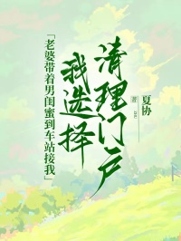 老婆帶著男閨蜜到車站接我,我選擇清理門戶