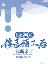 媽媽叫來修馬桶工后，我斷親了