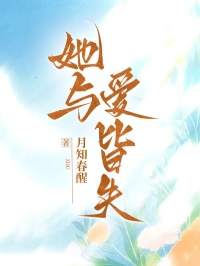 她與愛皆失