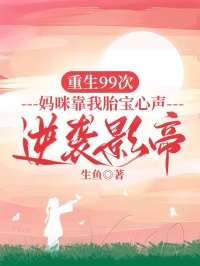 重生99次，媽咪靠我胎寶心聲逆襲影帝