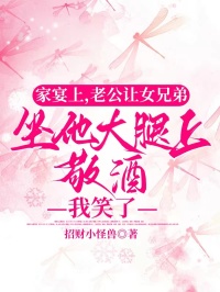 家宴上,老公讓女兄弟坐他大腿上敬酒,我笑了