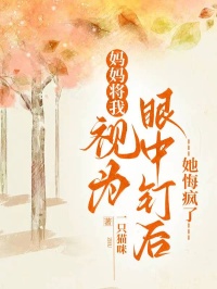 媽媽將我視為眼中釘后，她悔瘋了