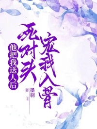 他把我送人后，死對頭寵我入骨