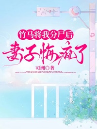 竹馬將我分尸后，妻子悔瘋了