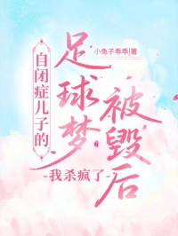 自閉癥兒子的足球夢被毀后，我殺瘋了
