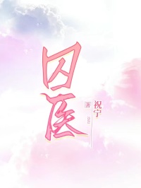 囚醫(yī)