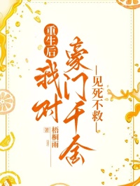 重生后，我對豪門千金見死不救