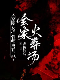 京圈女捏骨師離開后，全家火葬場