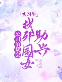 公司洽谈会,实习生找外围女助兴