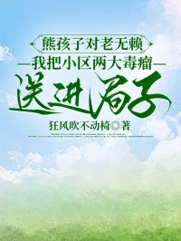 熊孩子對老無賴，我把小區(qū)兩大毒瘤送進(jìn)局子！