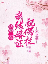 丈夫要離婚，我結(jié)婚證配偶欄不是他