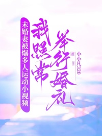 未婚妻被爆多人運(yùn)動(dòng)小視頻，我照常舉行婚禮