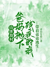 山匪劫村，爸媽拋下殘疾的我?guī)е艿芴由? loading=