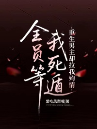 全員等我死遁，重生男主卻拉我殉情