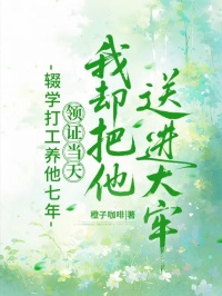 輟學(xué)打工養(yǎng)他七年，領(lǐng)證當(dāng)天我卻把他送進(jìn)大牢