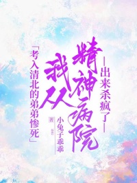 考入清北的弟弟慘死，我從精神病院出來殺瘋了