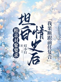 相親對象要求坦白情史后，我果斷跟前任復(fù)合
