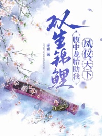 雙生錦鯉：腹中龍?zhí)ブ银P儀天下