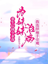 重生后闊少求我為妹妹治病，我選擇袖手旁觀