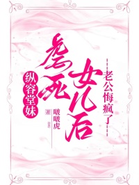 縱容堂妹虐死女兒后，老公悔瘋了