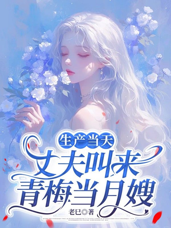 生產(chǎn)當(dāng)天，丈夫叫來青梅當(dāng)月嫂