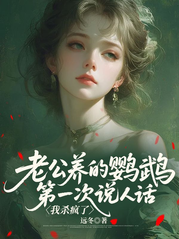 老公養(yǎng)的鸚鵡第一次說人話，我殺瘋了
